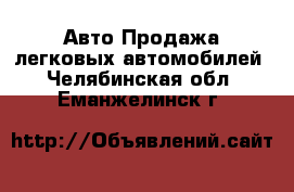 Авто Продажа легковых автомобилей. Челябинская обл.,Еманжелинск г.